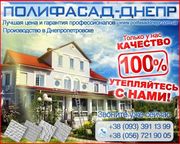Полифасад Утепление фасадов в Днепропетровске Качественный Полифасад 100%