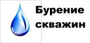 Бурение скважин на воду, монтаж,  водоочистка,  отопление,  канализация